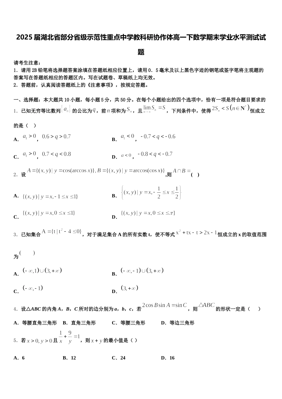 2025届湖北省部分省级示范性重点中学教科研协作体高一下数学期末学业水平测试试题含解析_第1页