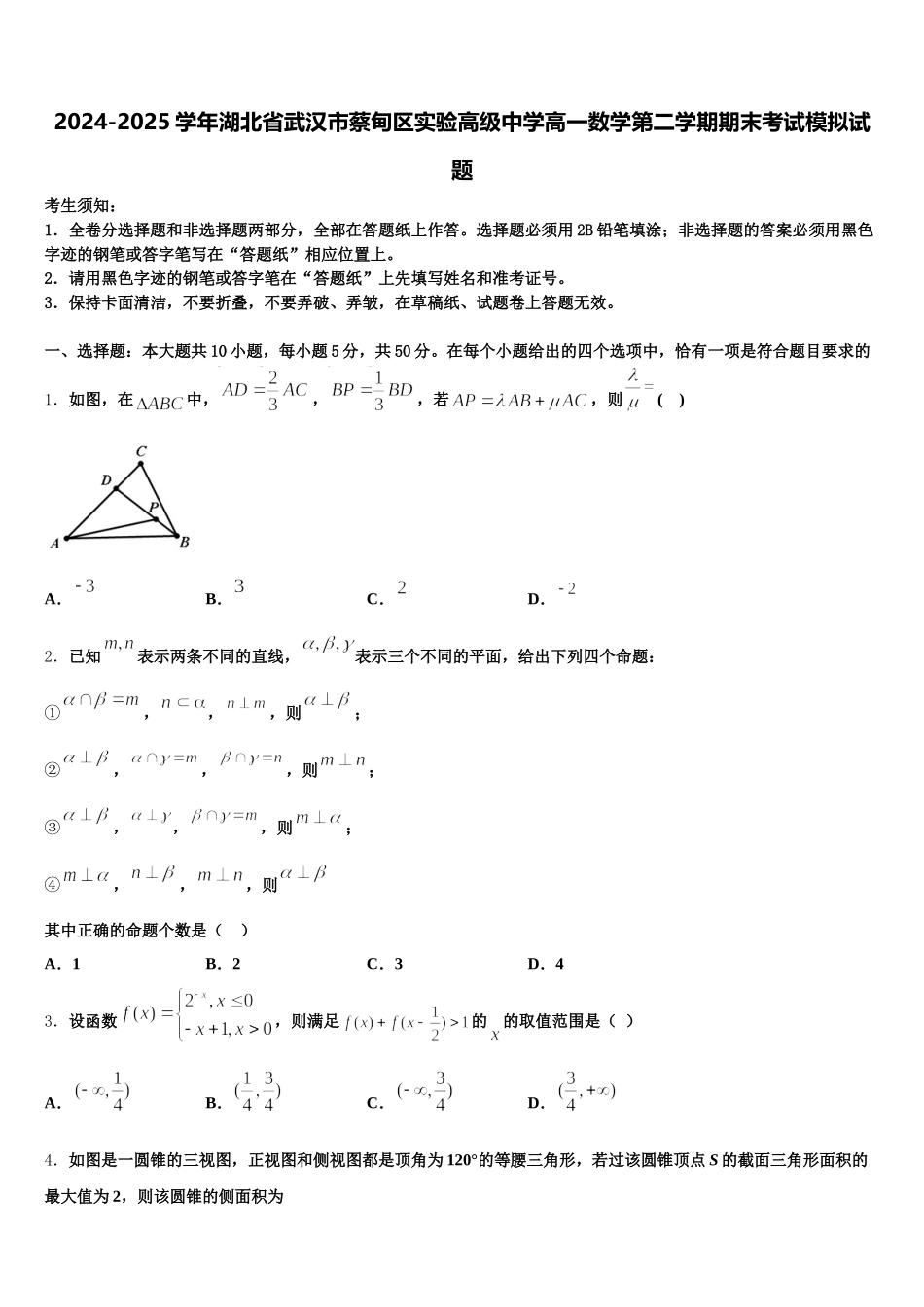 2024-2025学年湖北省武汉市蔡甸区实验高级中学高一数学第二学期期末考试模拟试题含解析_第1页