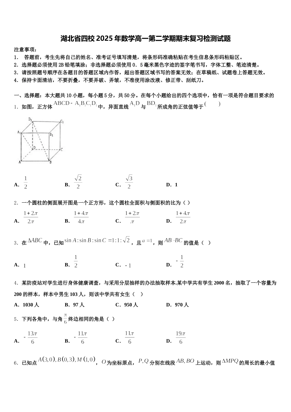 湖北省四校2025年数学高一第二学期期末复习检测试题含解析_第1页