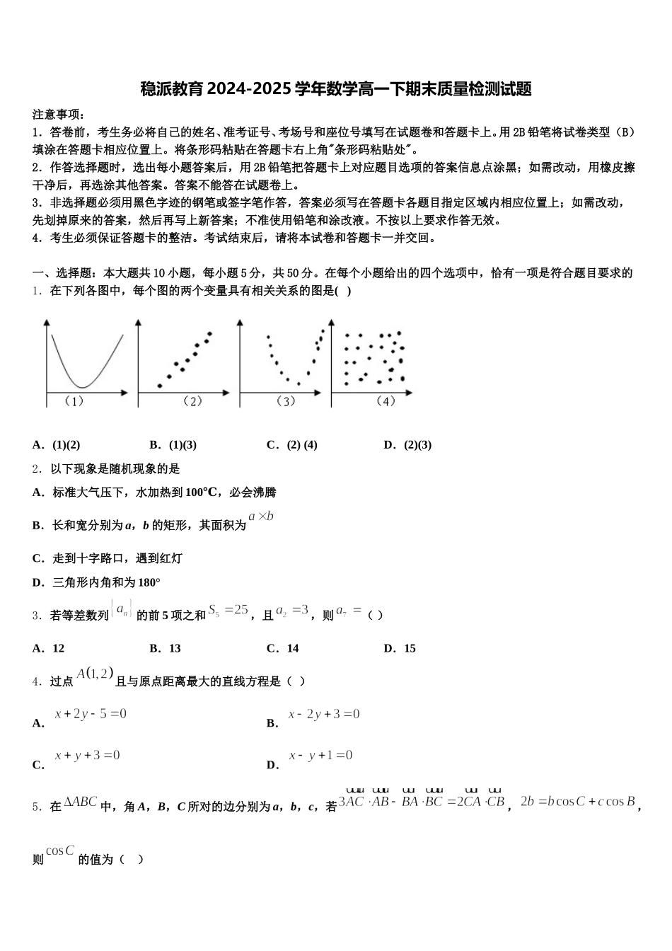 稳派教育2024-2025学年数学高一下期末质量检测试题含解析_第1页