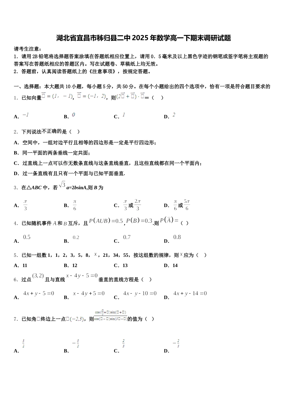 湖北省宜昌市秭归县二中2025年数学高一下期末调研试题含解析_第1页