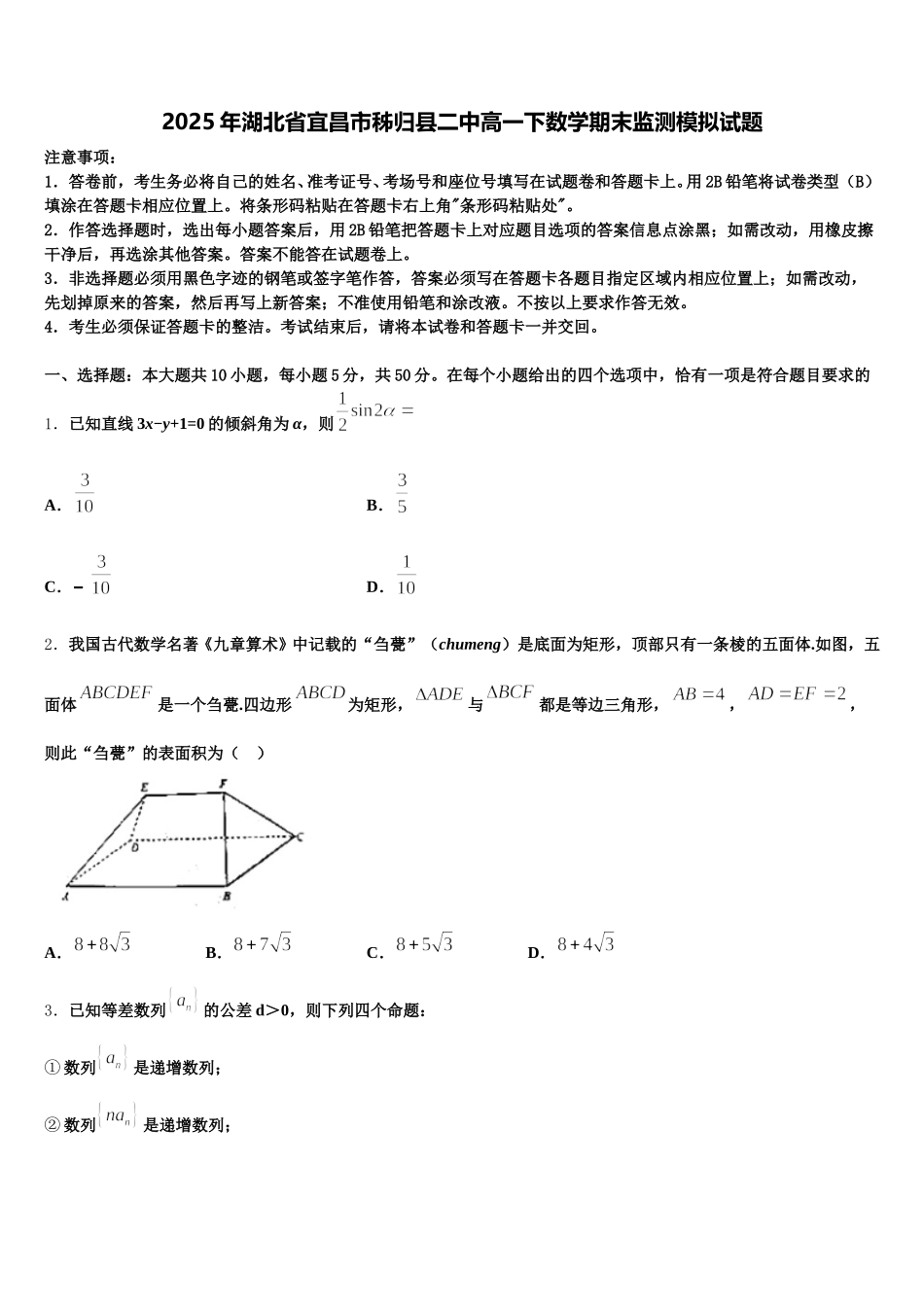 2025年湖北省宜昌市秭归县二中高一下数学期末监测模拟试题含解析_第1页