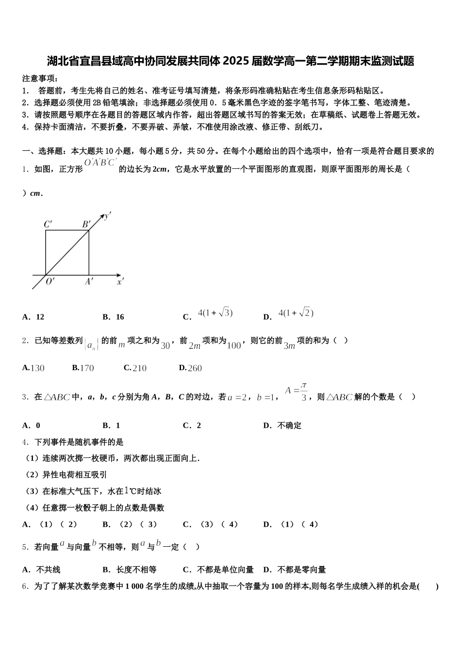湖北省宜昌县域高中协同发展共同体2025届数学高一第二学期期末监测试题含解析_第1页