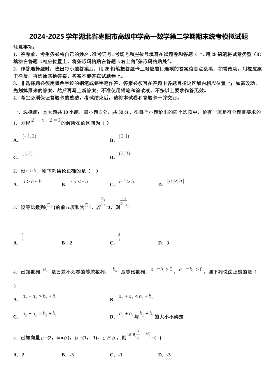2024-2025学年湖北省枣阳市高级中学高一数学第二学期期末统考模拟试题含解析_第1页