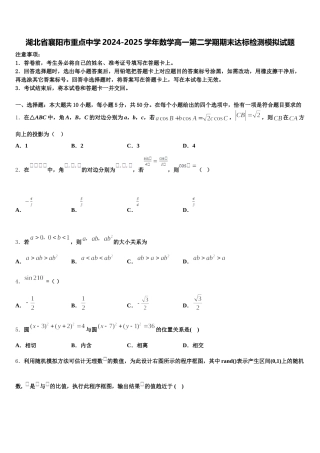 湖北省襄阳市重点中学2024-2025学年数学高一第二学期期末达标检测模拟试题含解析