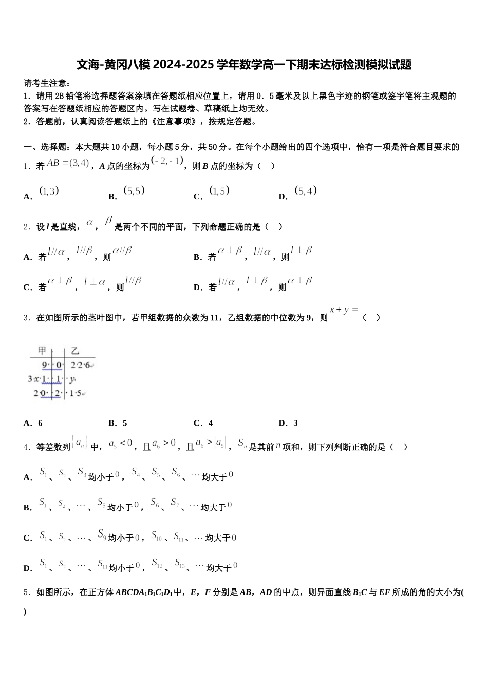 文海-黄冈八模2024-2025学年数学高一下期末达标检测模拟试题含解析_第1页