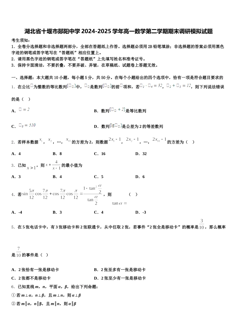 湖北省十堰市郧阳中学2024-2025学年高一数学第二学期期末调研模拟试题含解析_第1页