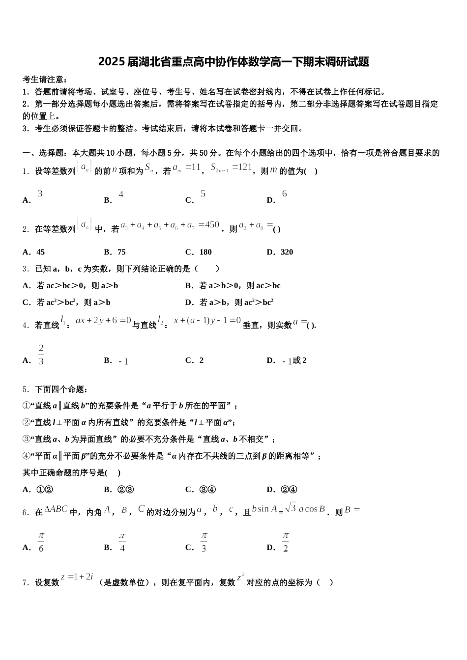 2025届湖北省重点高中协作体数学高一下期末调研试题含解析_第1页