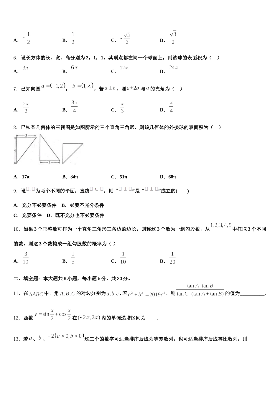 2025届湖北省随州市第二高级中学数学高一下期末质量跟踪监视试题含解析_第2页