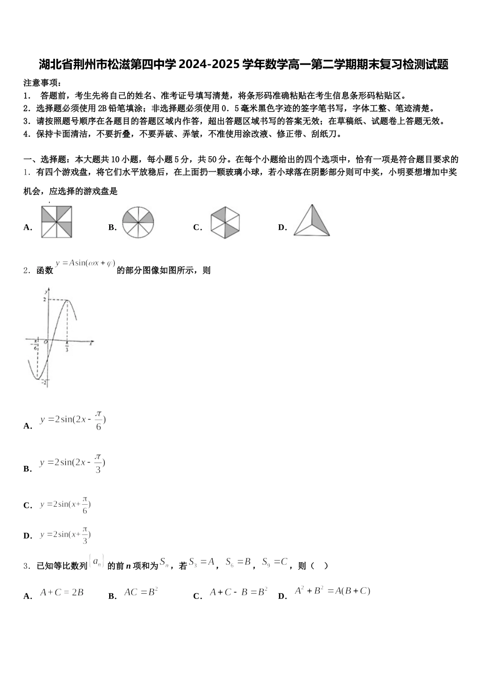 湖北省荆州市松滋第四中学2024-2025学年数学高一第二学期期末复习检测试题含解析_第1页
