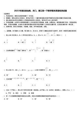 2025年湖北省仙桃、天门、潜江高一下数学期末质量检测试题含解析