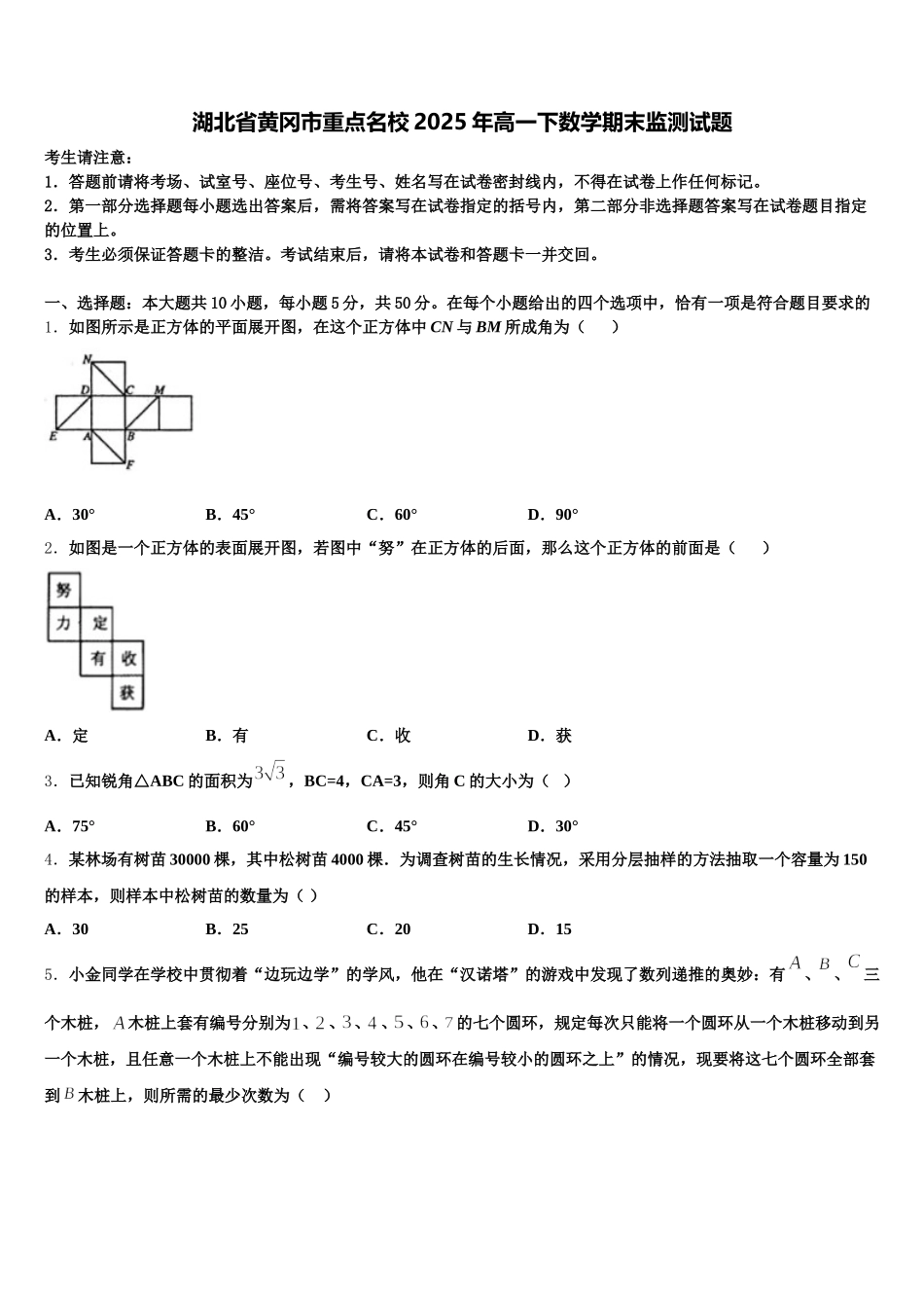 湖北省黄冈市重点名校2025年高一下数学期末监测试题含解析_第1页