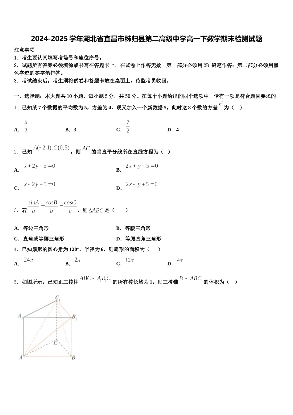 2024-2025学年湖北省宜昌市秭归县第二高级中学高一下数学期末检测试题含解析_第1页
