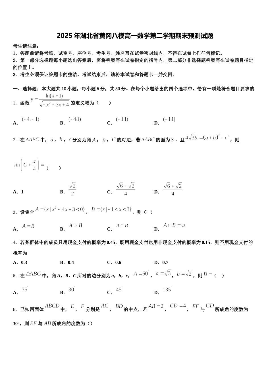 2025年湖北省黄冈八模高一数学第二学期期末预测试题含解析_第1页
