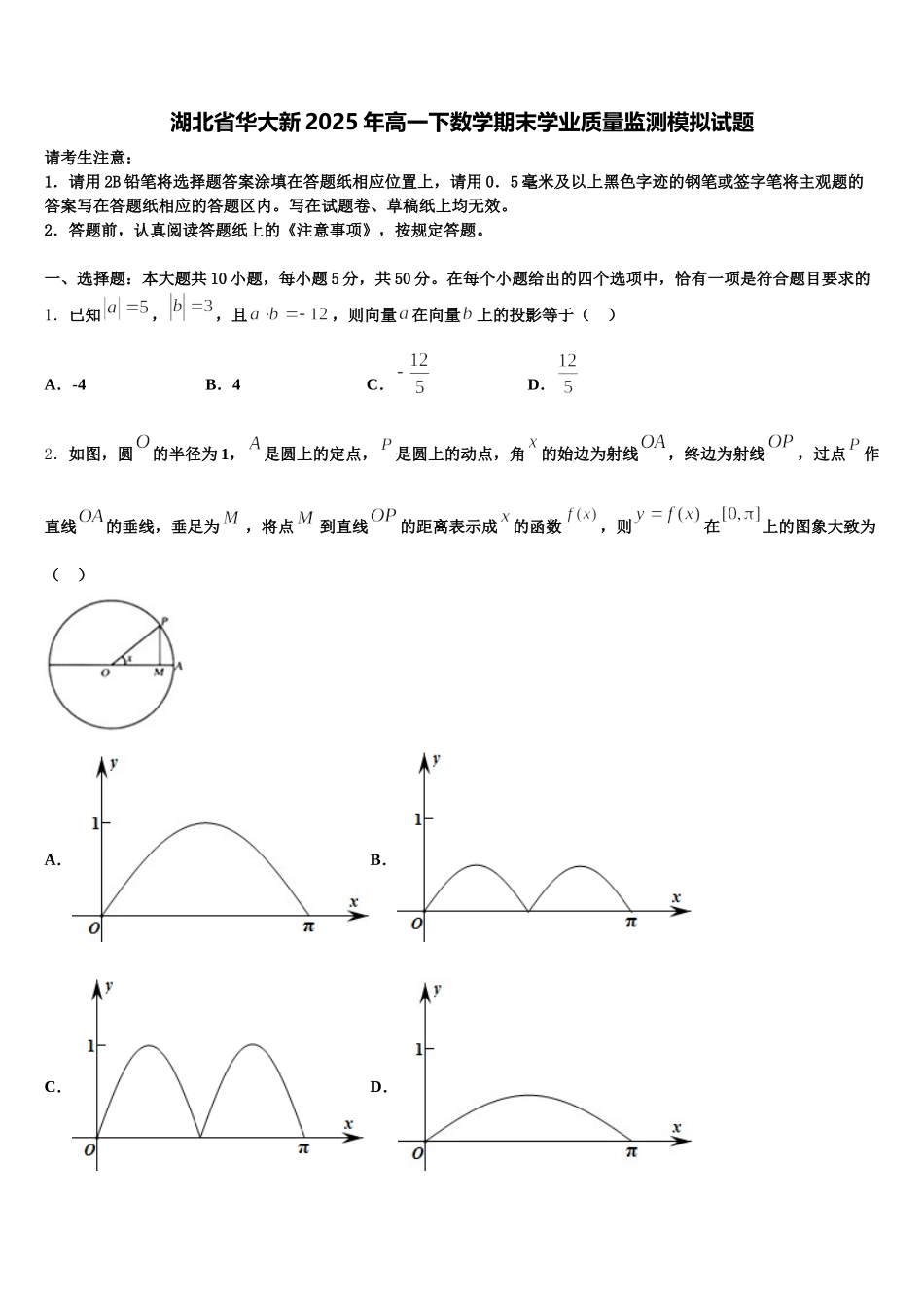 湖北省华大新2025年高一下数学期末学业质量监测模拟试题含解析_第1页