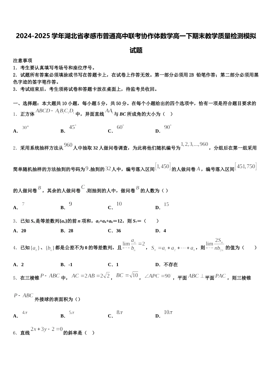 2024-2025学年湖北省孝感市普通高中联考协作体数学高一下期末教学质量检测模拟试题含解析_第1页