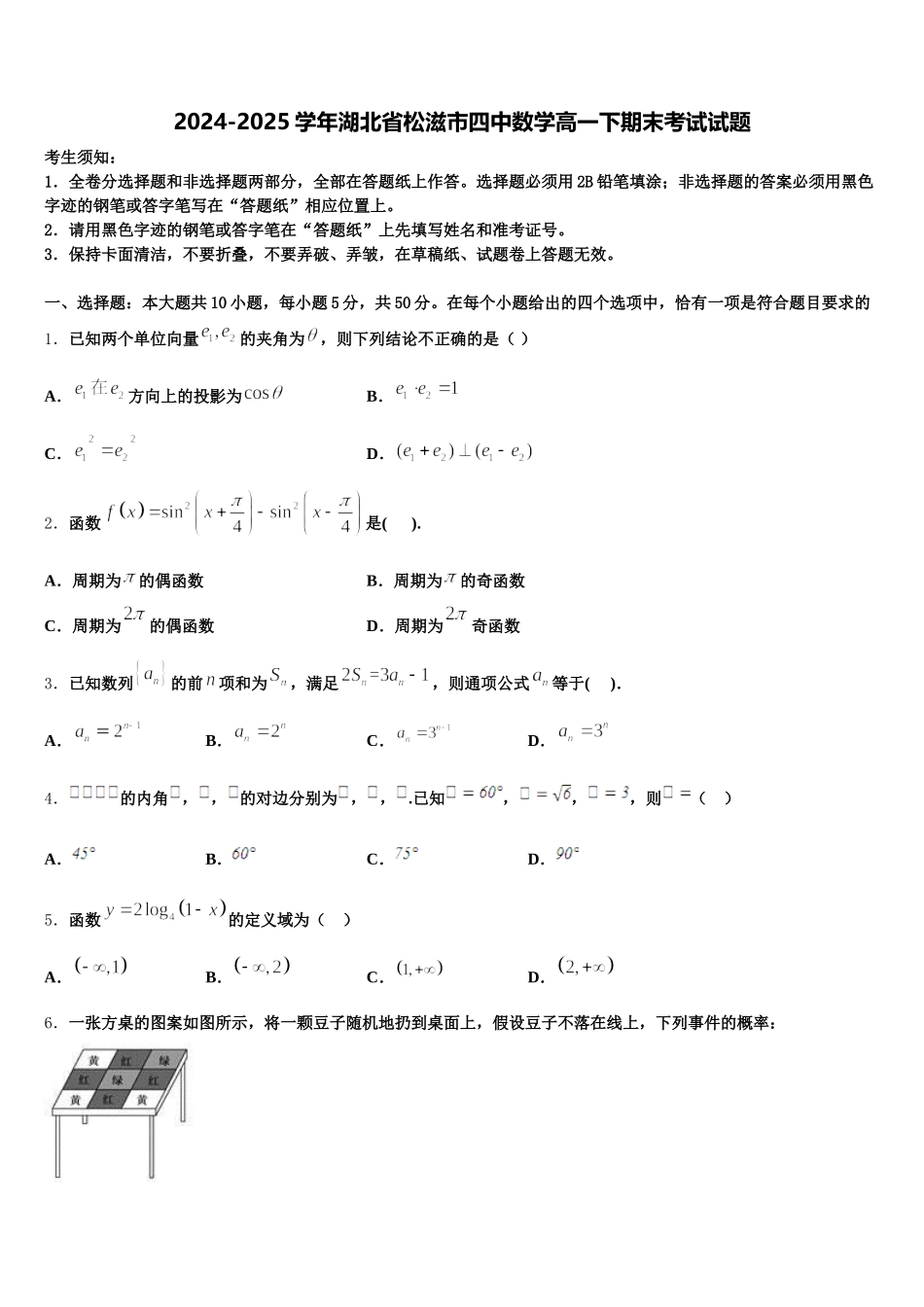 2024-2025学年湖北省松滋市四中数学高一下期末考试试题含解析_第1页