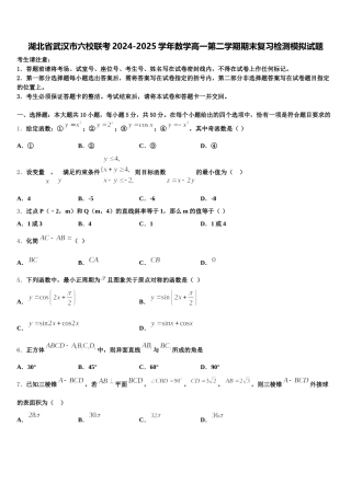 湖北省武汉市六校联考2024-2025学年数学高一第二学期期末复习检测模拟试题含解析