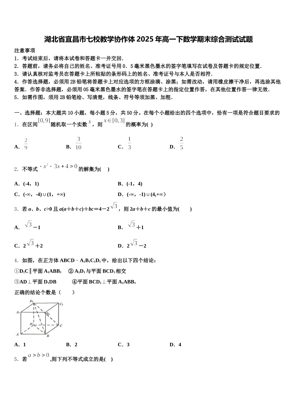 湖北省宜昌市七校教学协作体2025年高一下数学期末综合测试试题含解析_第1页