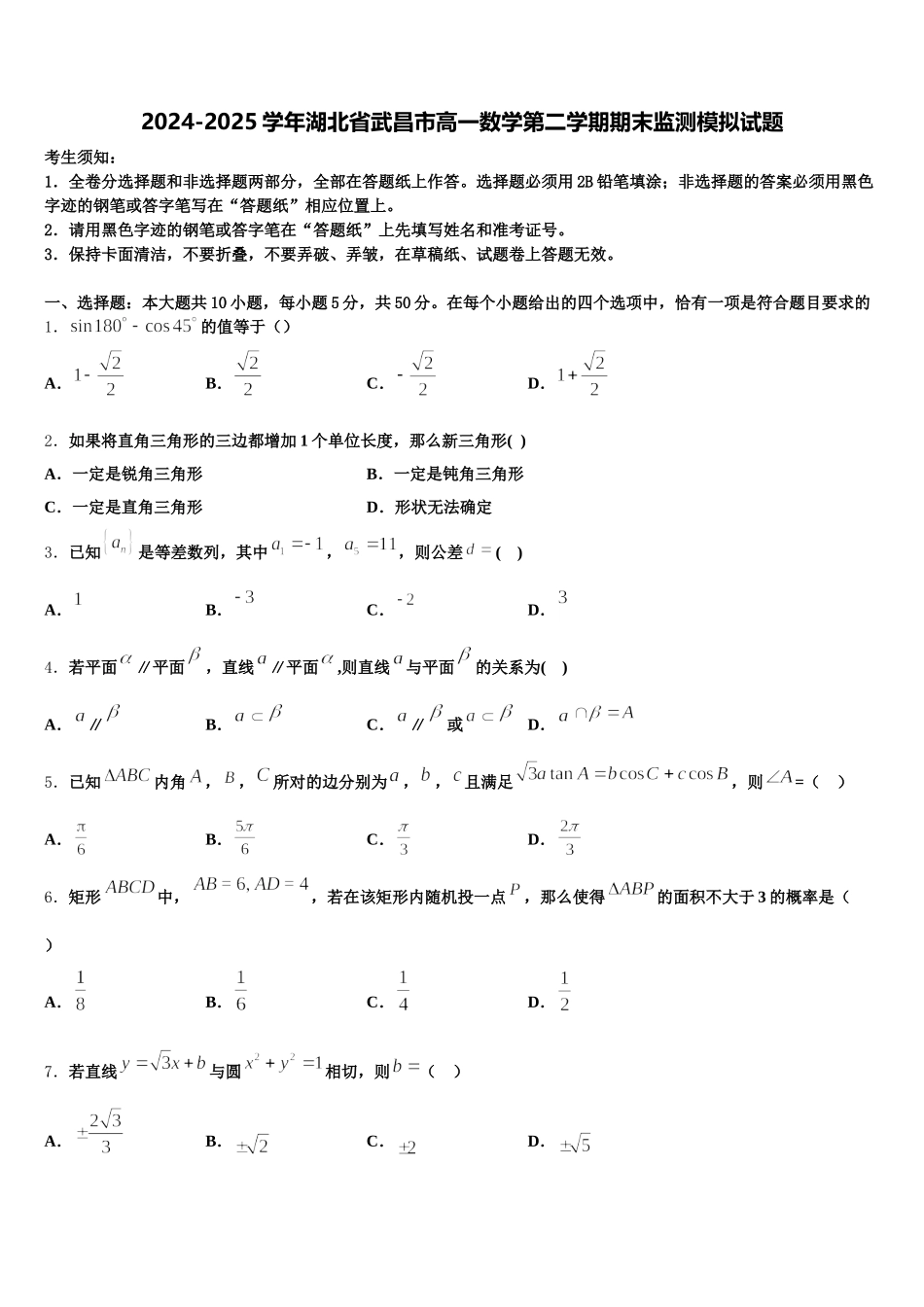 2024-2025学年湖北省武昌市高一数学第二学期期末监测模拟试题含解析_第1页