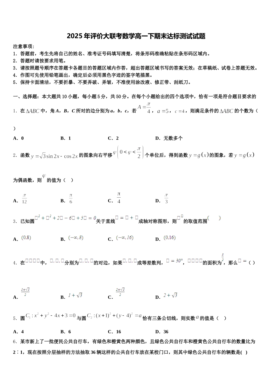 2025年评价大联考数学高一下期末达标测试试题含解析_第1页