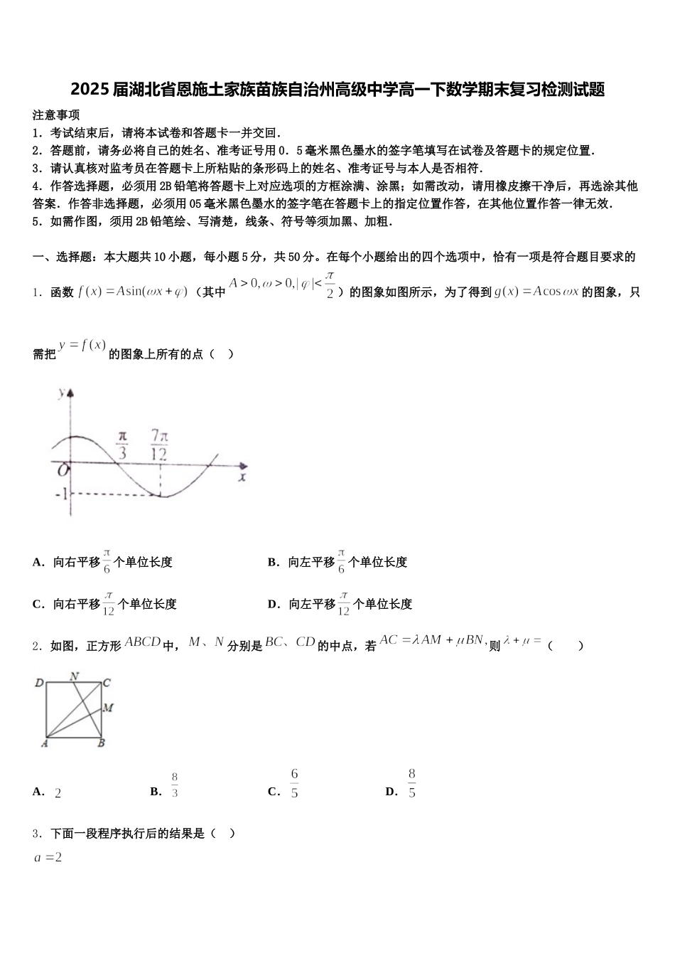 2025届湖北省恩施土家族苗族自治州高级中学高一下数学期末复习检测试题含解析_第1页