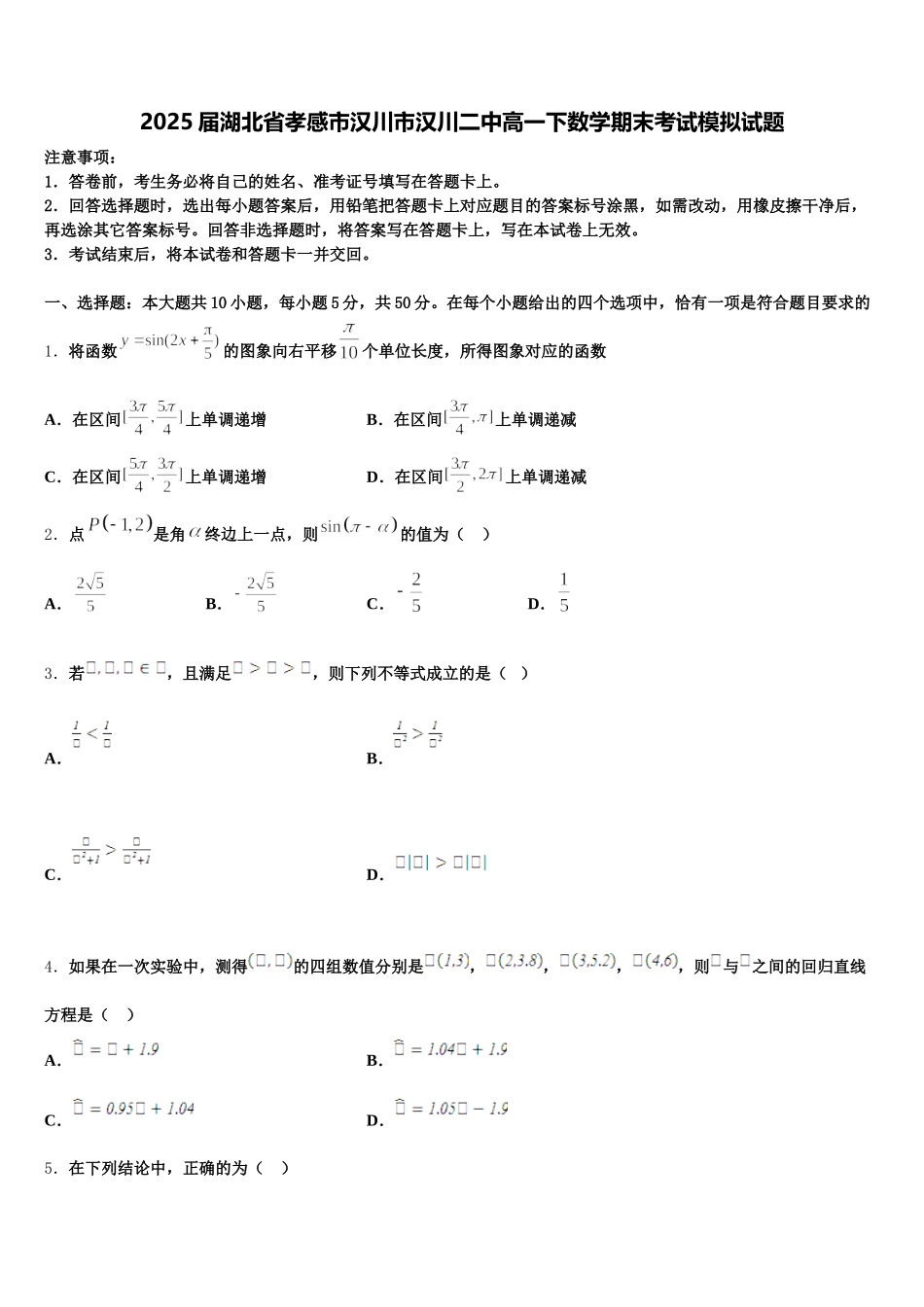 2025届湖北省孝感市汉川市汉川二中高一下数学期末考试模拟试题含解析_第1页