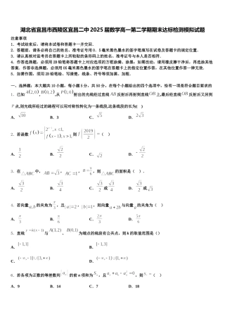 湖北省宜昌市西陵区宜昌二中2025届数学高一第二学期期末达标检测模拟试题含解析