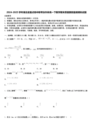 2024-2025学年湖北省重点高中联考协作体高一下数学期末质量跟踪监视模拟试题含解析
