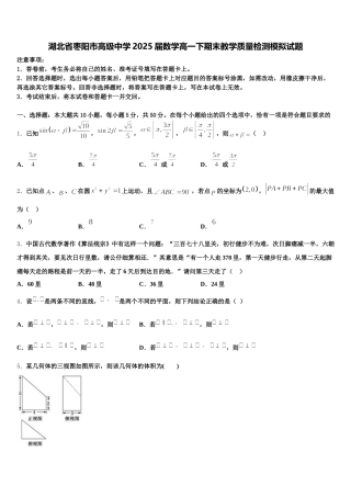 湖北省枣阳市高级中学2025届数学高一下期末教学质量检测模拟试题含解析