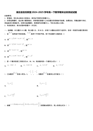 湖北省名校联盟2024-2025学年高一下数学期末达标测试试题含解析