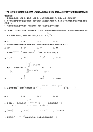 2025年湖北省武汉华中师范大学第一附属中学华大新高一数学第二学期期末检测试题含解析