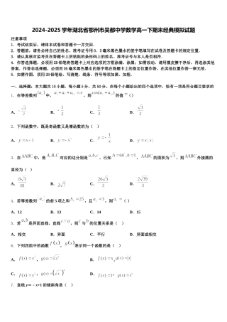 2024-2025学年湖北省鄂州市吴都中学数学高一下期末经典模拟试题含解析