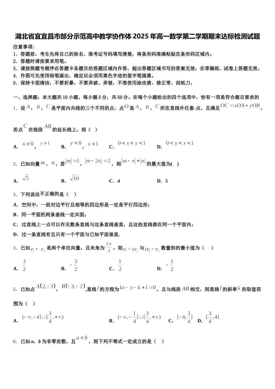 湖北省宜宜昌市部分示范高中教学协作体2025年高一数学第二学期期末达标检测试题含解析_第1页