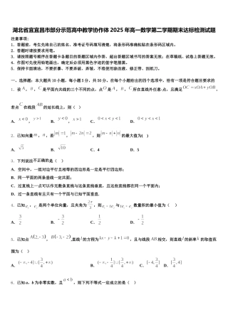 湖北省宜宜昌市部分示范高中教学协作体2025年高一数学第二学期期末达标检测试题含解析