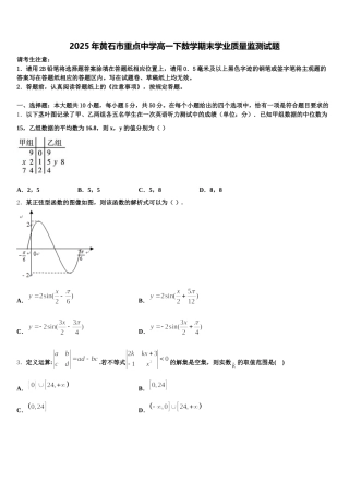2025年黄石市重点中学高一下数学期末学业质量监测试题含解析