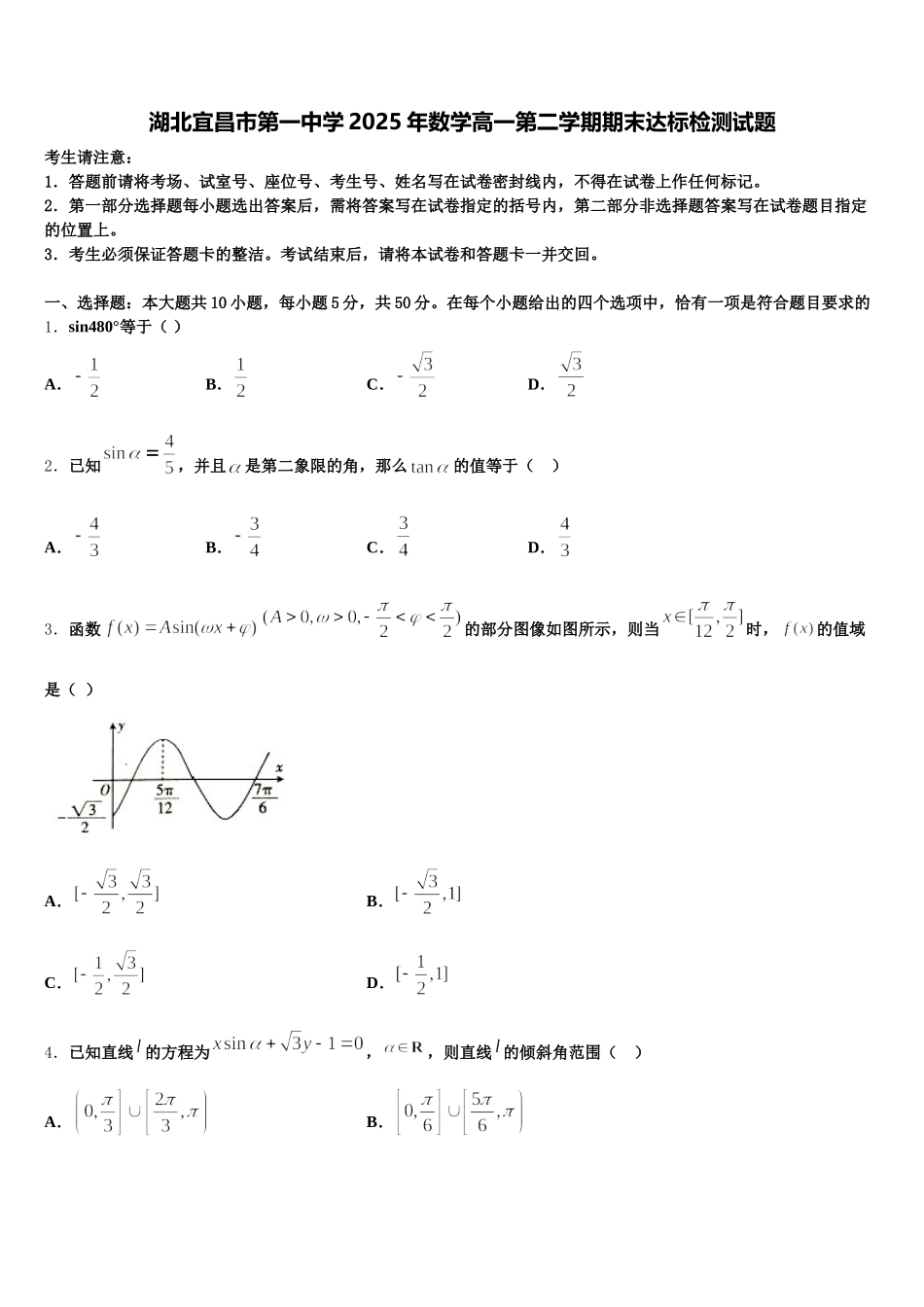 湖北宜昌市第一中学2025年数学高一第二学期期末达标检测试题含解析_第1页