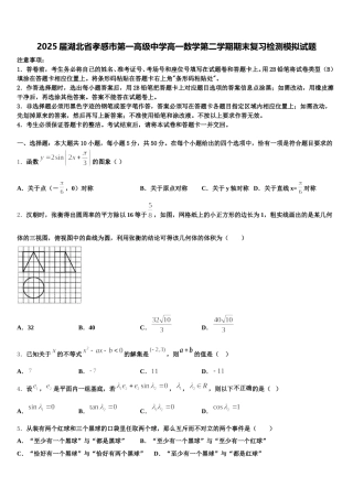 2025届湖北省孝感市第一高级中学高一数学第二学期期末复习检测模拟试题含解析