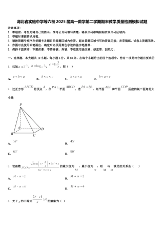 湖北省实验中学等六校2025届高一数学第二学期期末教学质量检测模拟试题含解析