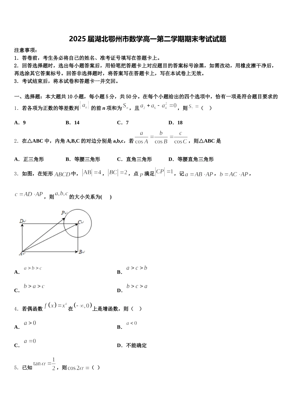 2025届湖北鄂州市数学高一第二学期期末考试试题含解析_第1页