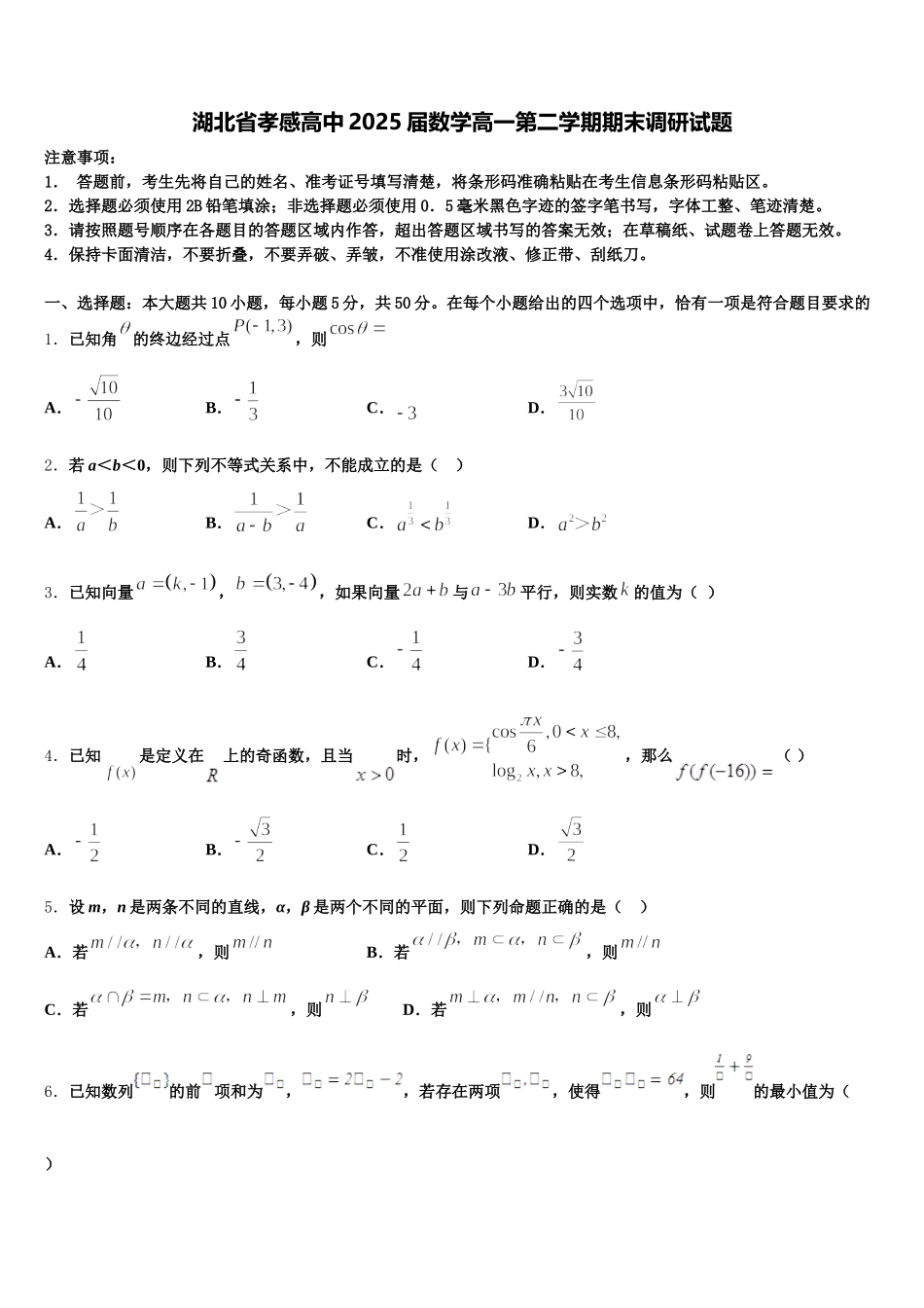 湖北省孝感高中2025届数学高一第二学期期末调研试题含解析_第1页