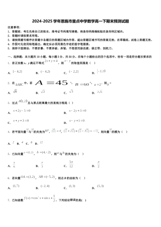 2024-2025学年恩施市重点中学数学高一下期末预测试题含解析