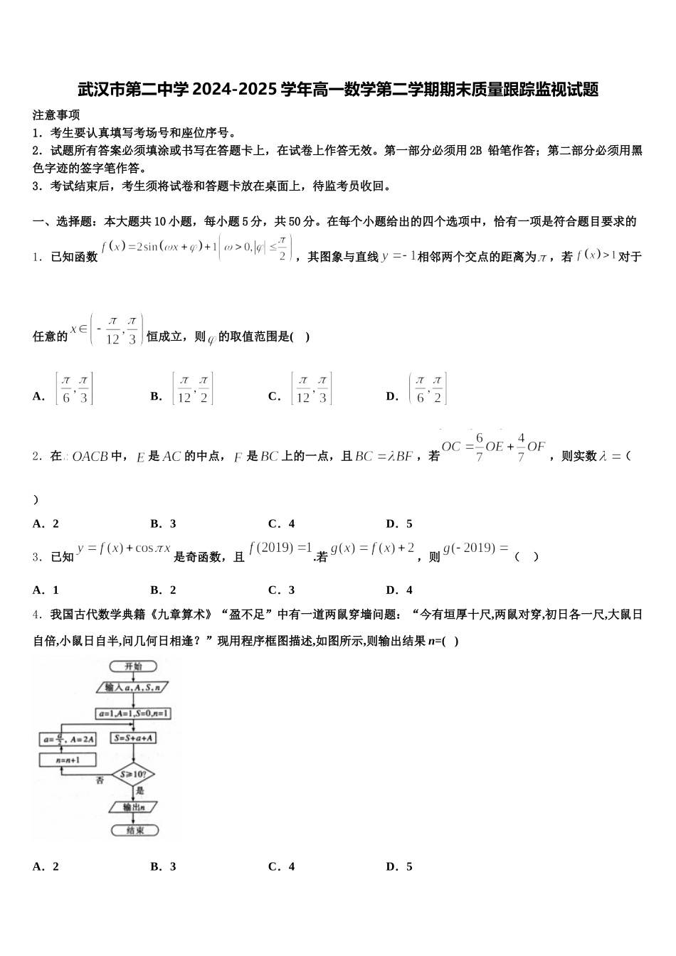 武汉市第二中学2024-2025学年高一数学第二学期期末质量跟踪监视试题含解析_第1页
