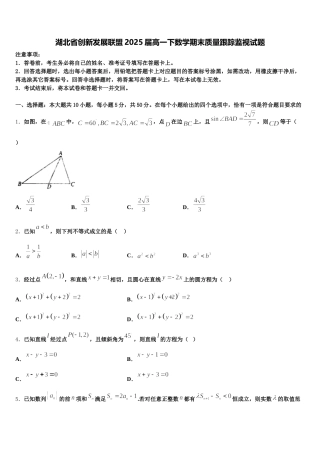 湖北省创新发展联盟2025届高一下数学期末质量跟踪监视试题含解析