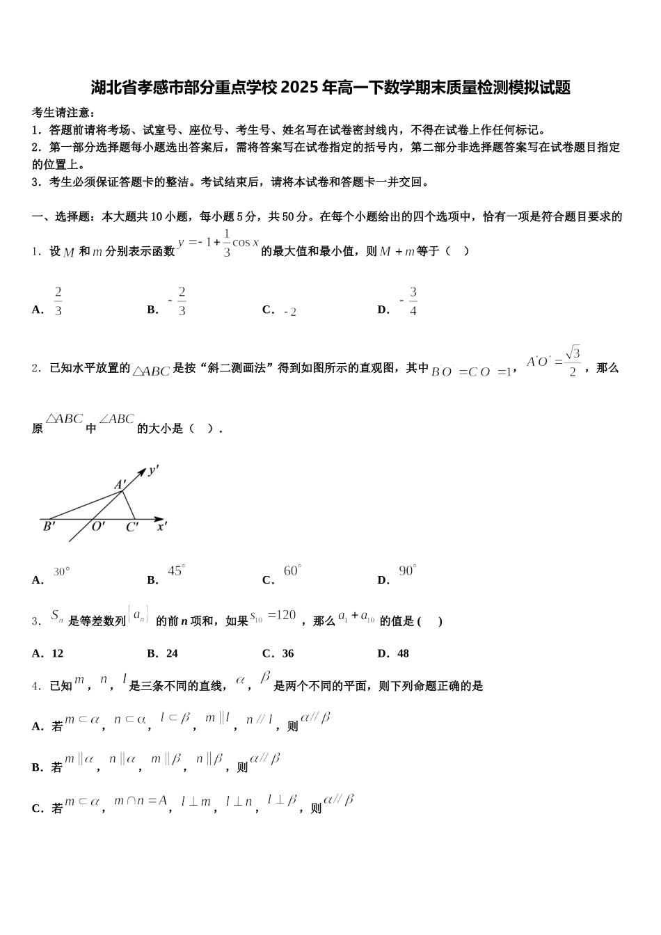 湖北省孝感市部分重点学校2025年高一下数学期末质量检测模拟试题含解析_第1页