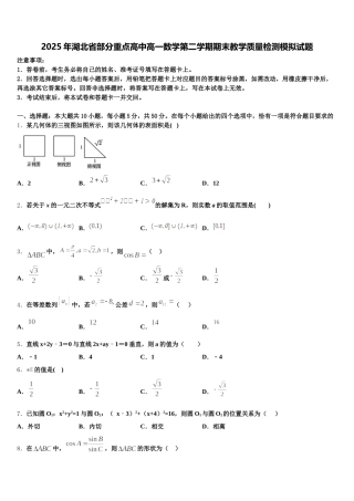 2025年湖北省部分重点高中高一数学第二学期期末教学质量检测模拟试题含解析