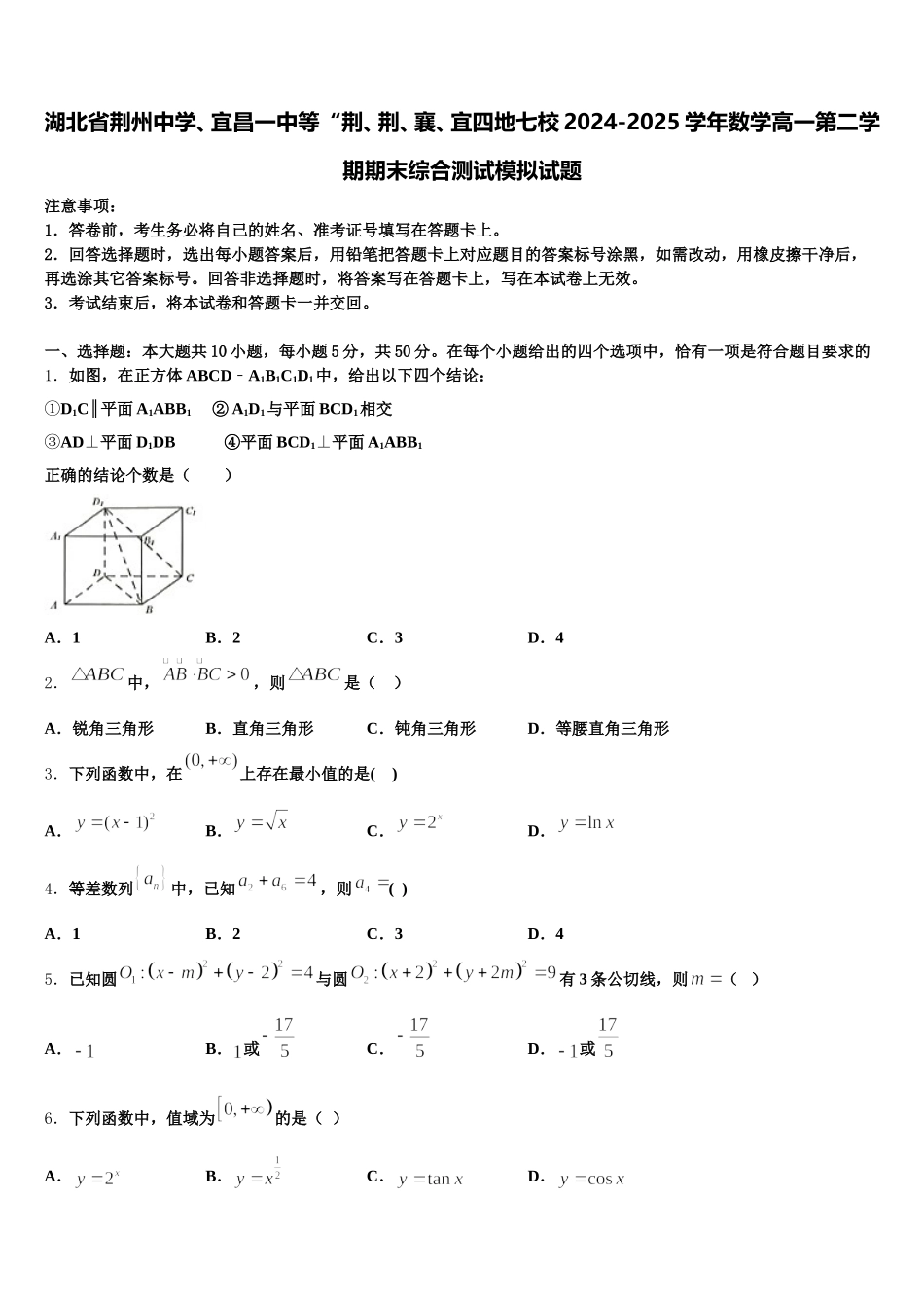 湖北省荆州中学、宜昌一中等“荆、荆、襄、宜四地七校2024-2025学年数学高一第二学期期末综合测试模拟试题含解析_第1页