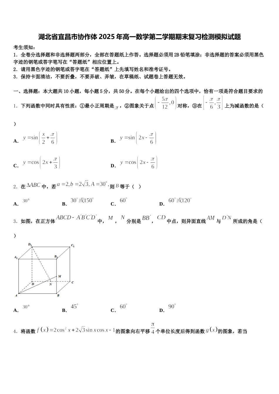 湖北省宜昌市协作体2025年高一数学第二学期期末复习检测模拟试题含解析_第1页