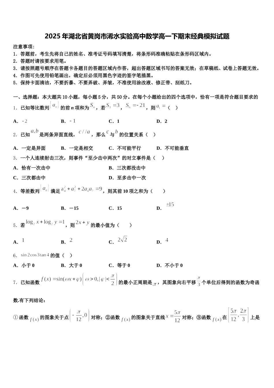 2025年湖北省黄岗市浠水实验高中数学高一下期末经典模拟试题含解析_第1页