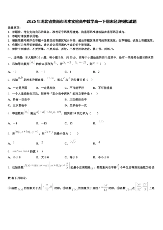 2025年湖北省黄岗市浠水实验高中数学高一下期末经典模拟试题含解析